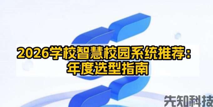 2026智慧校园解决方案选型指南：按学校类型、预算、需求匹配(图1)