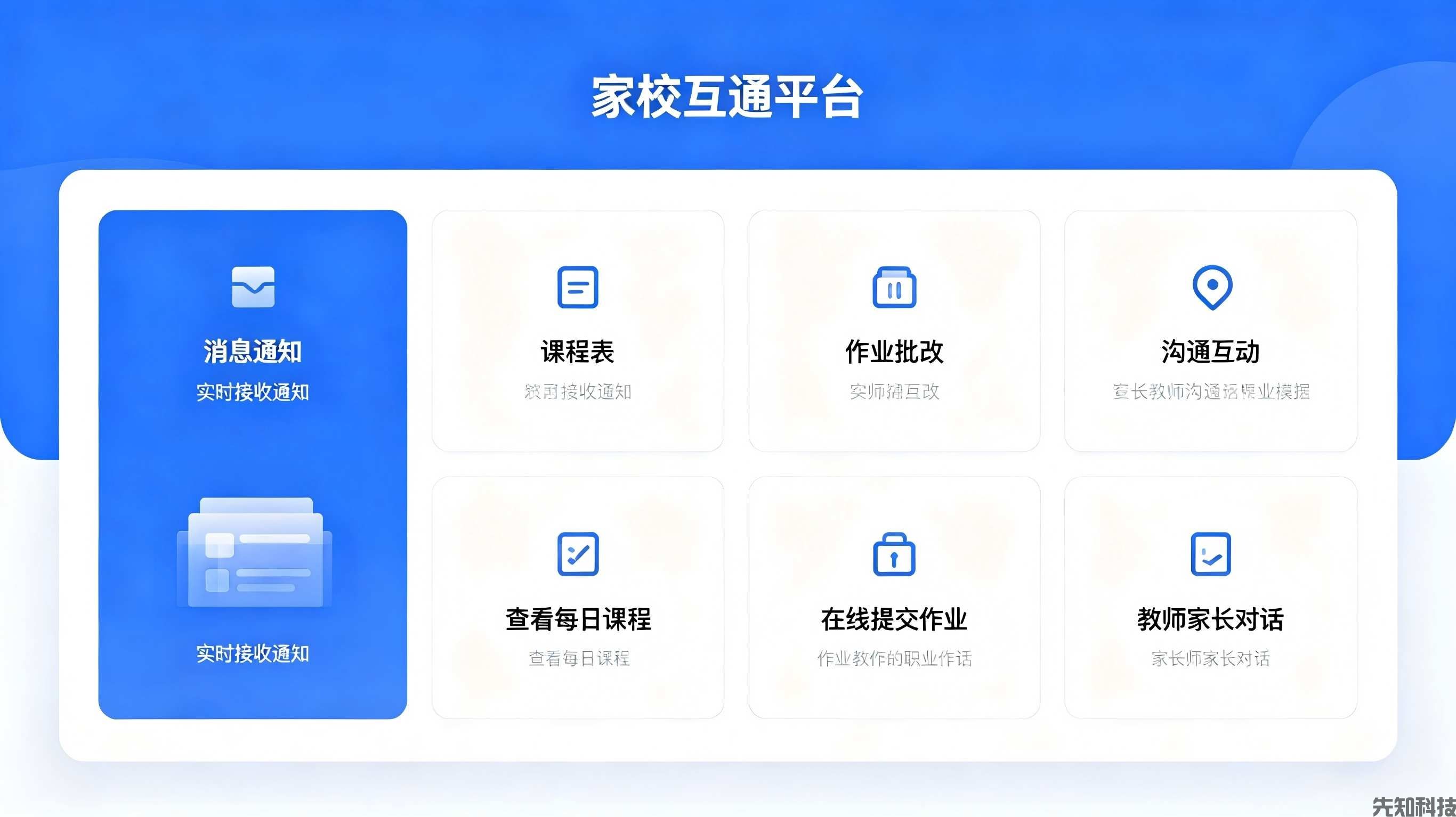 县域统一家校互通平台