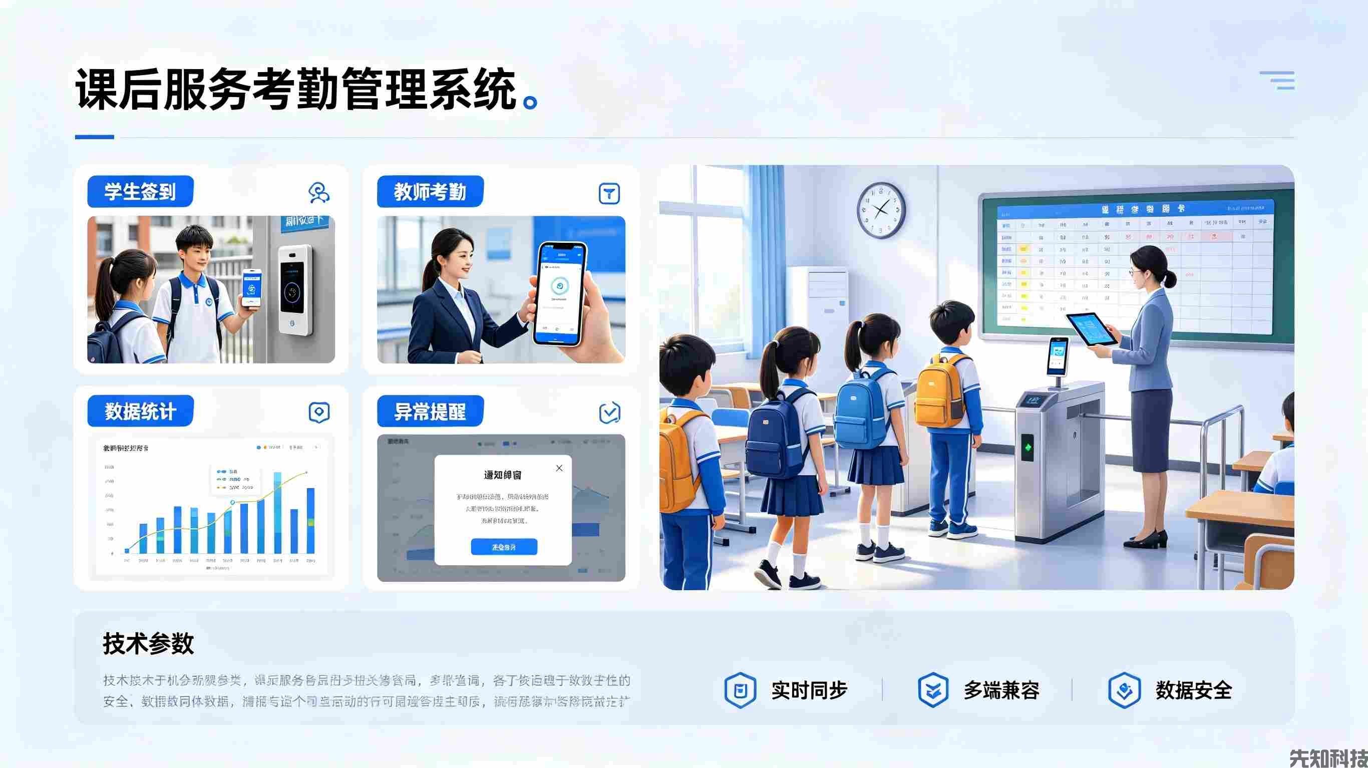 课后服务考勤管理系统