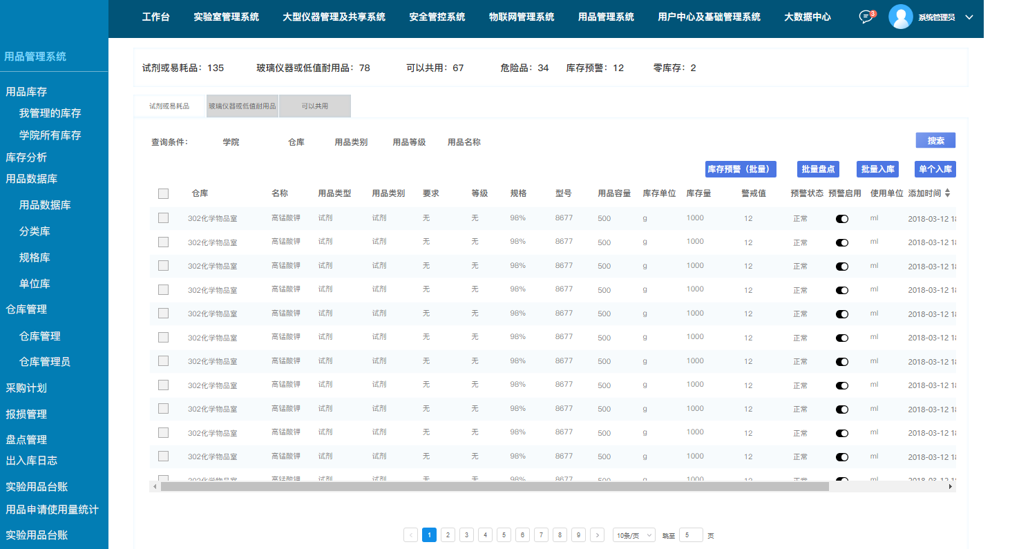 校园实验器材管理系统