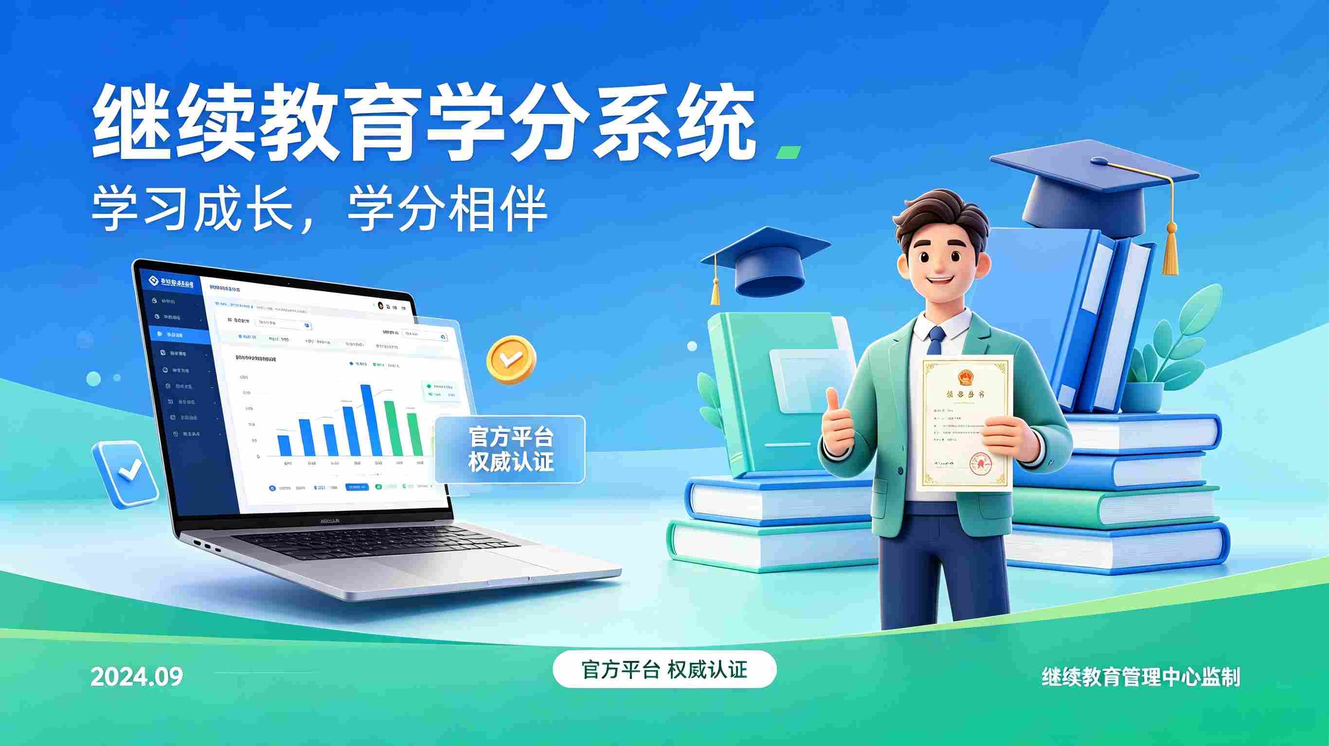 继续教育学分系统(图1) 继续教育学分系统(图1)