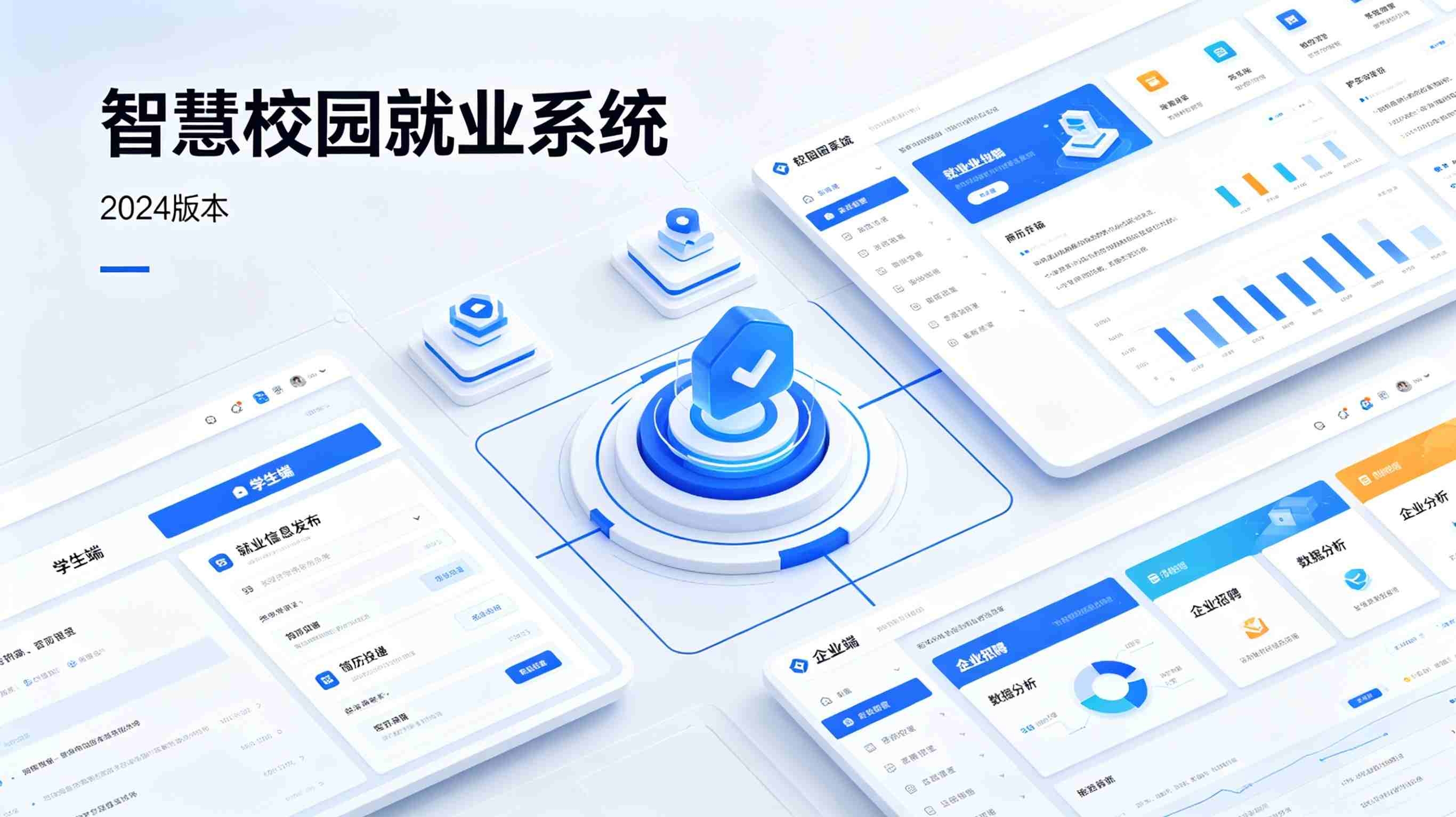智慧校园就业系统：中职高校生涯教育实习招聘就业平台