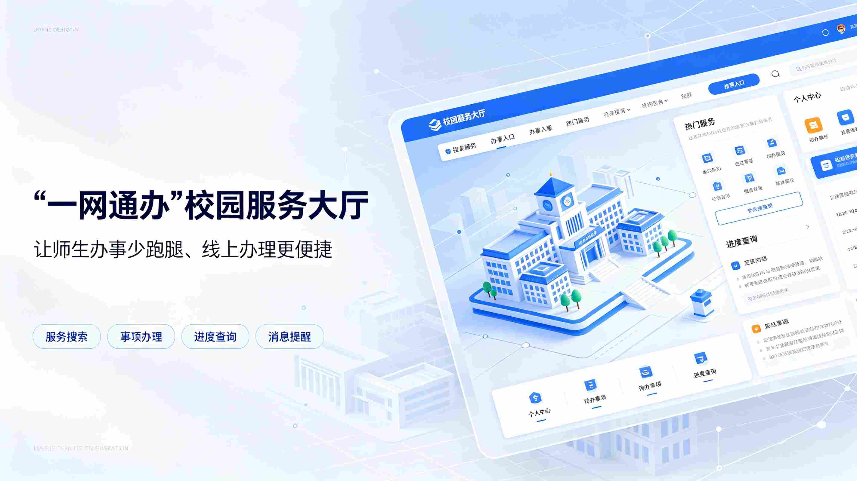 一网通办校园服务大厅：实现校园办事一站式数字化
