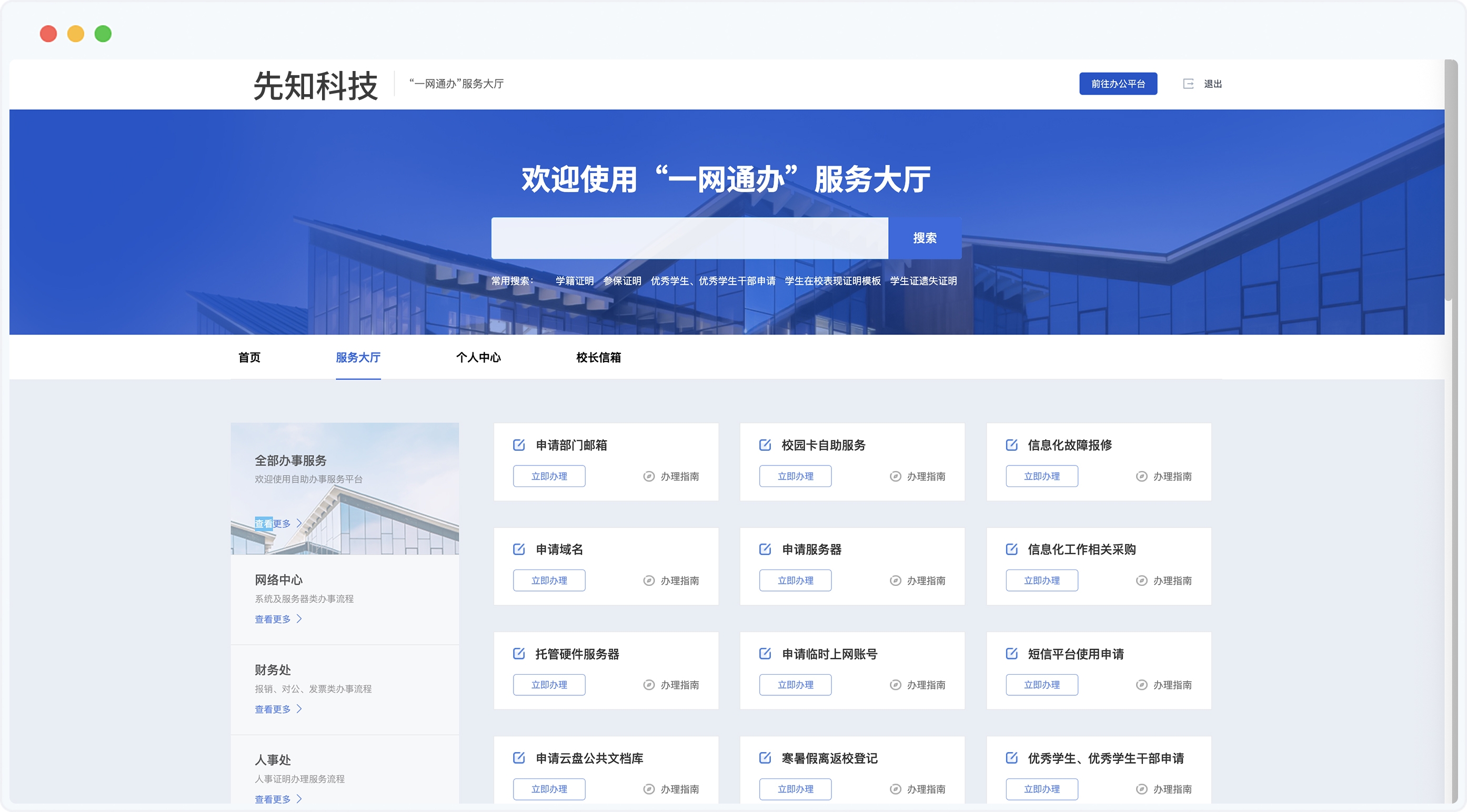一网通办校园服务大厅：实现校园办事一站式数字化(图1)