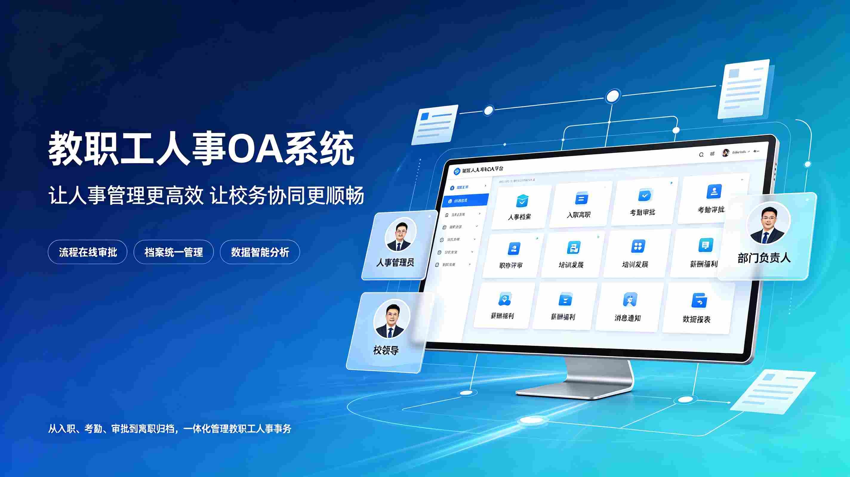 教职工人事OA系统:智慧校园行政人事一体化解决方案(图1) 教职工人事OA系统:智慧校园行政人事一体化解决方案(图1)