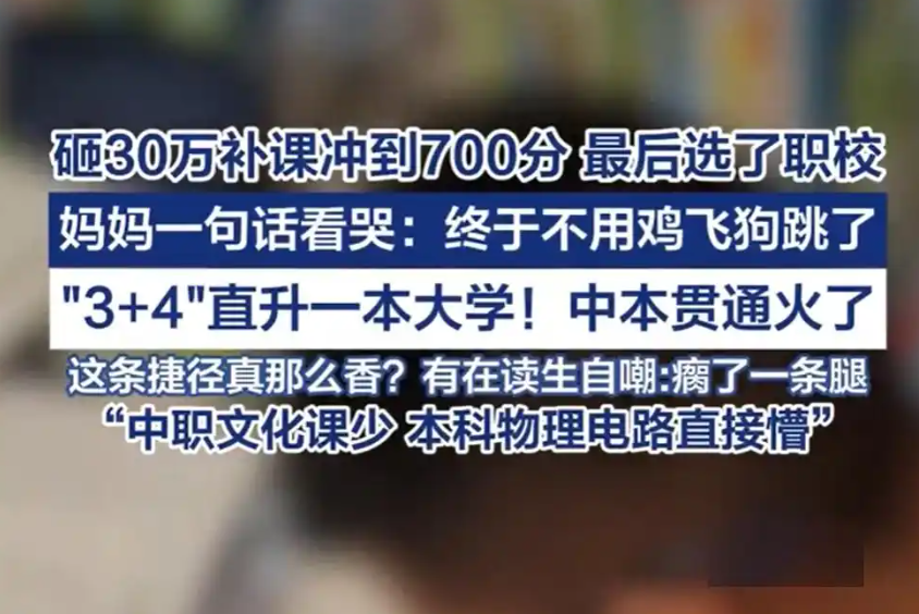 豪掷 30 万课外补课，中考拿下 702 分，最终却选择中职：一套职业生涯规划系统，改写了他的升学抉择