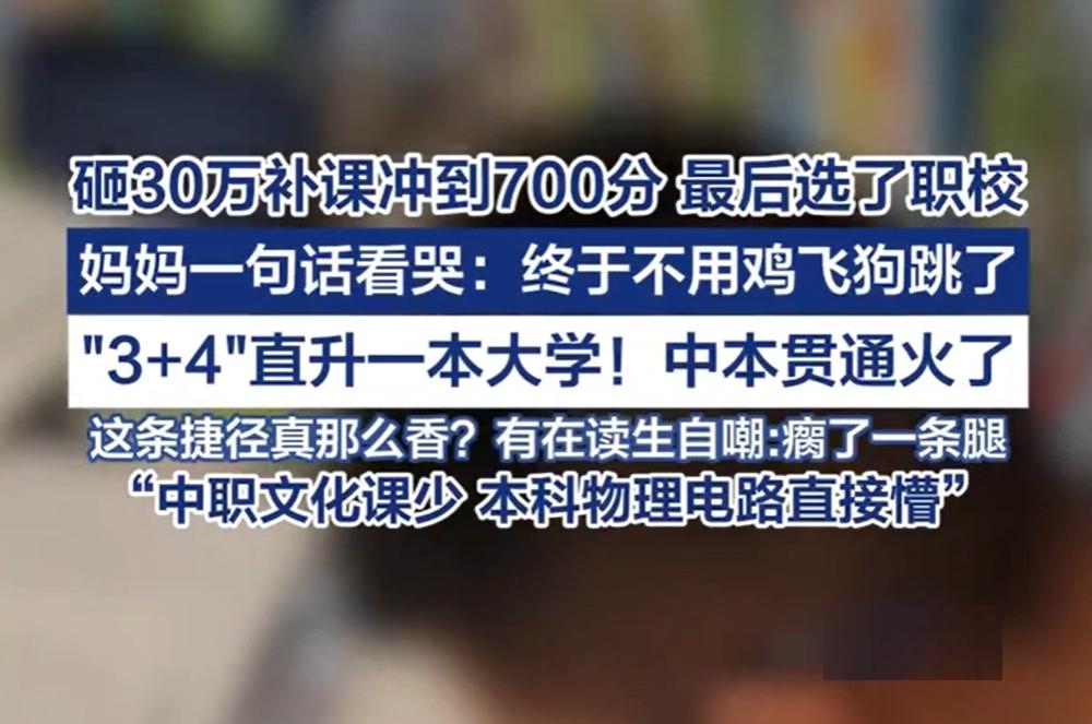 豪掷 30 万课外补课,中考拿下 702 分,最终却选择中职:一套职业生涯规划系统,改写了他的升学抉择(图1) 豪掷 30 万课外补课,中考拿下 702 分,最终却选择中职:一套职业生涯规划系统,改写了他的升学抉择(图1)