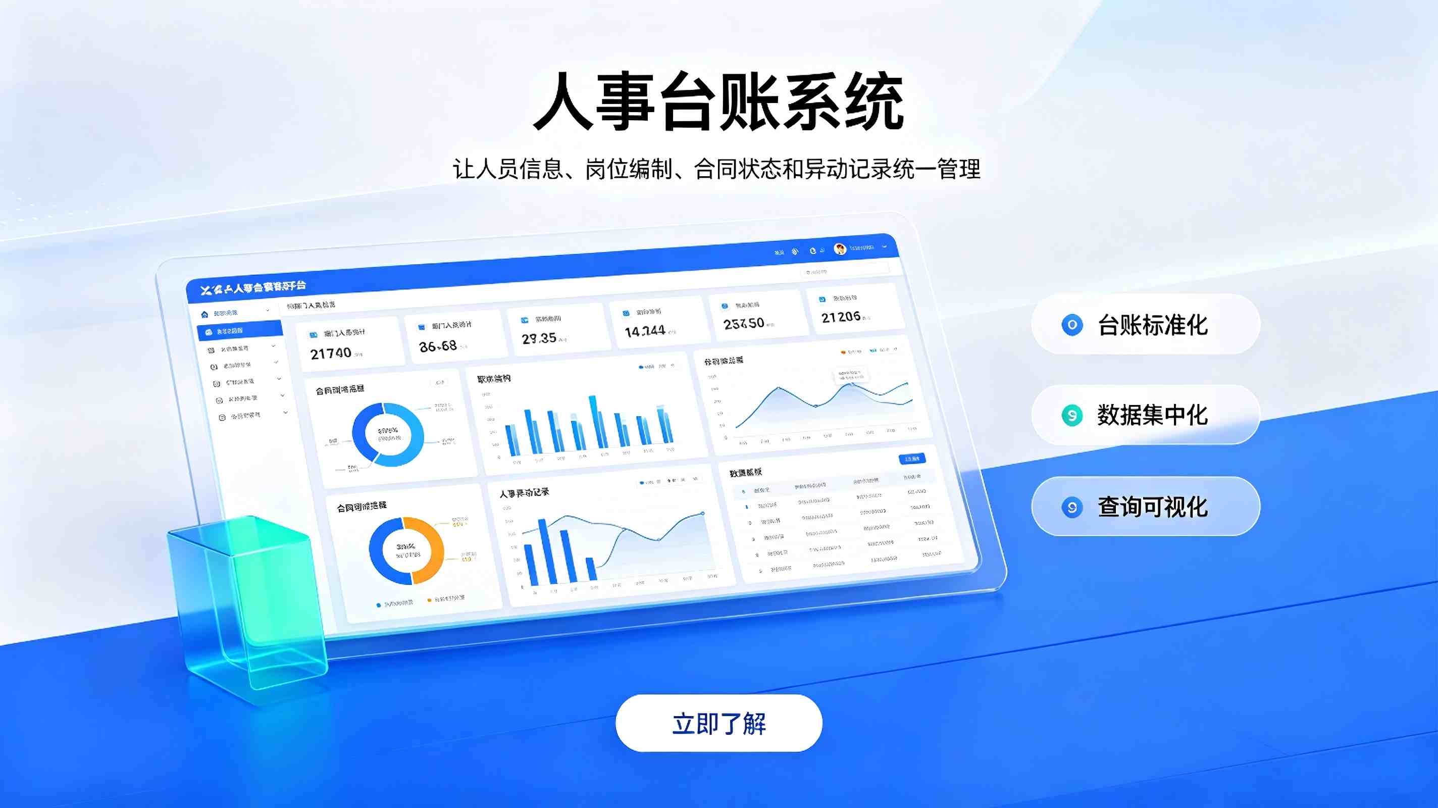 人事台账系统:教职工全维度档案数字化管理解决方案(图1) 人事台账系统:教职工全维度档案数字化管理解决方案(图1)