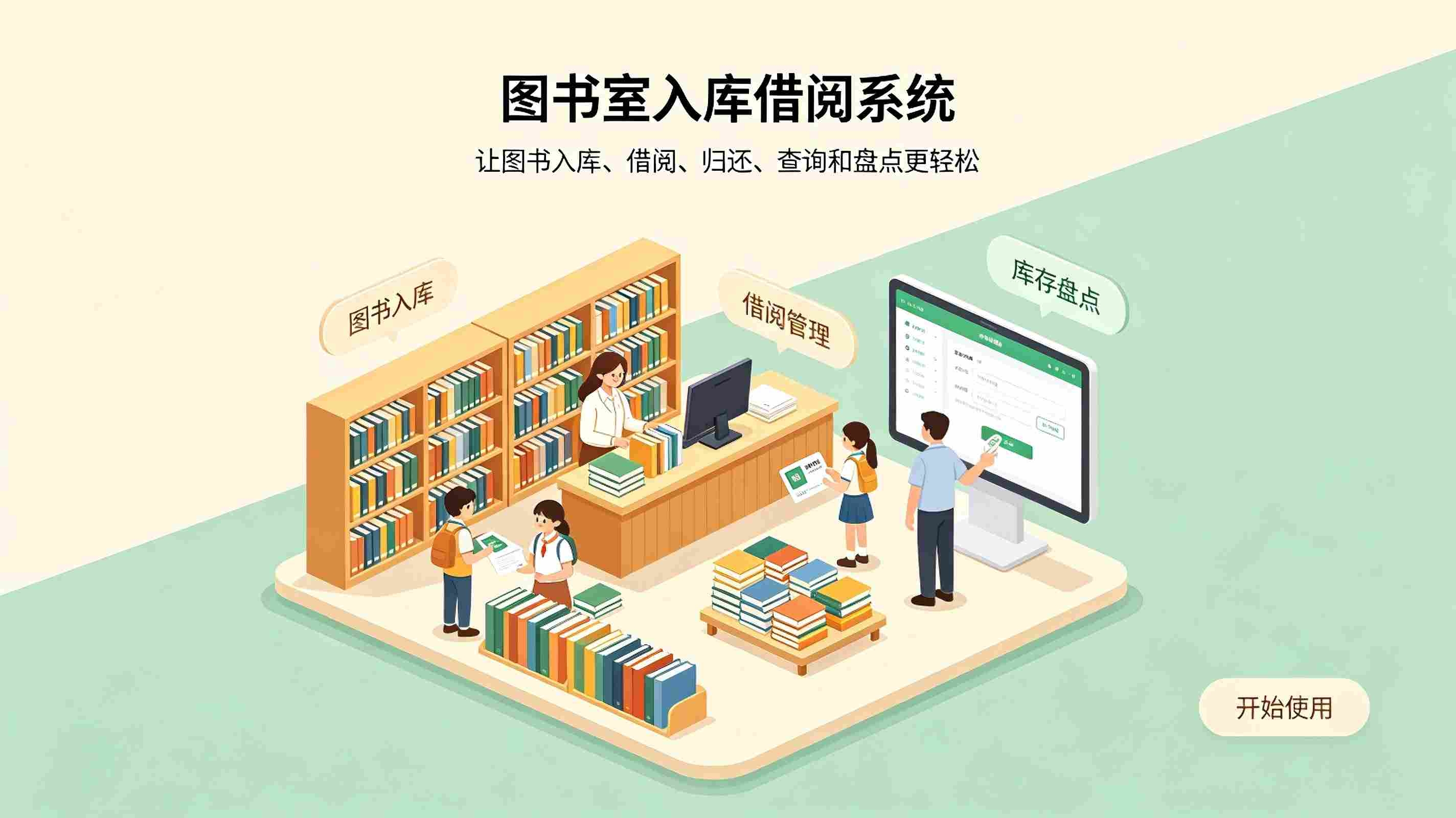 图书室入库借阅系统:智慧校园图书资源数字化管理解决方案(图1) 图书室入库借阅系统:智慧校园图书资源数字化管理解决方案(图1)