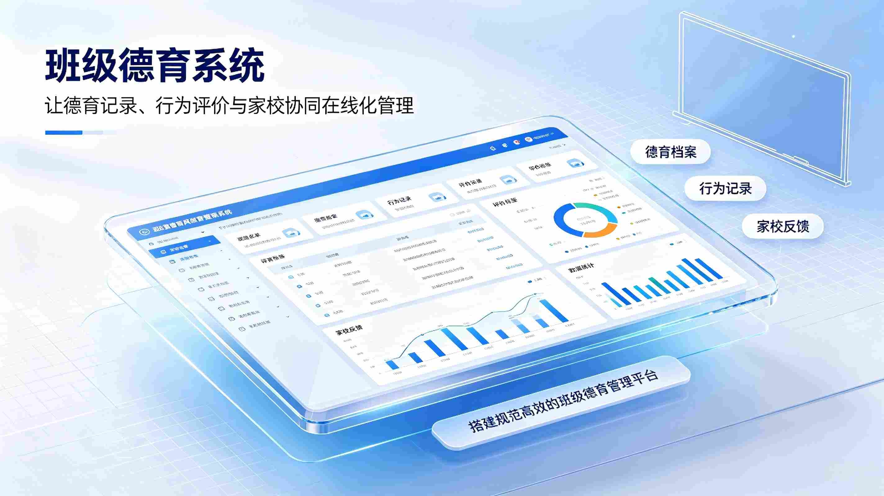 班级德育系统:校园班级量化考核与德育排名数字化管理方案(图1) 班级德育系统:校园班级量化考核与德育排名数字化管理方案(图1)