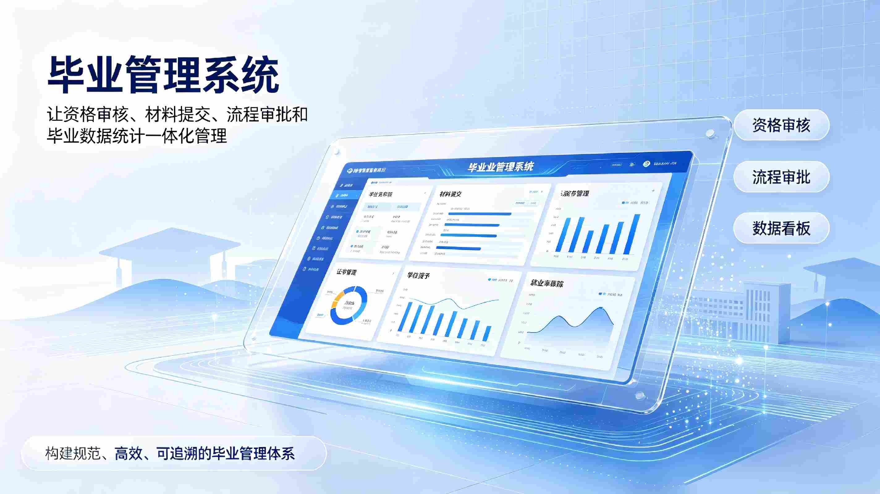 毕业管理系统：毕业生资格审核与离校流程数字化管理解决方案(图1)