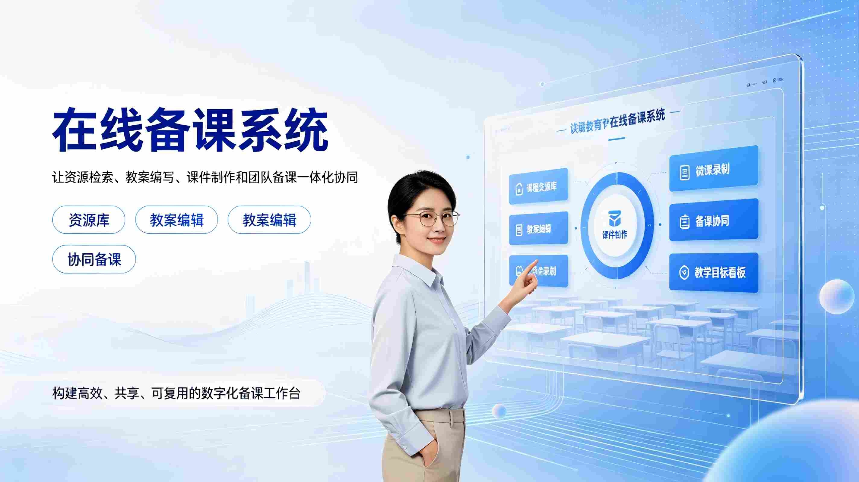 在线备课系统：助力教育数字化提质增效(图1)