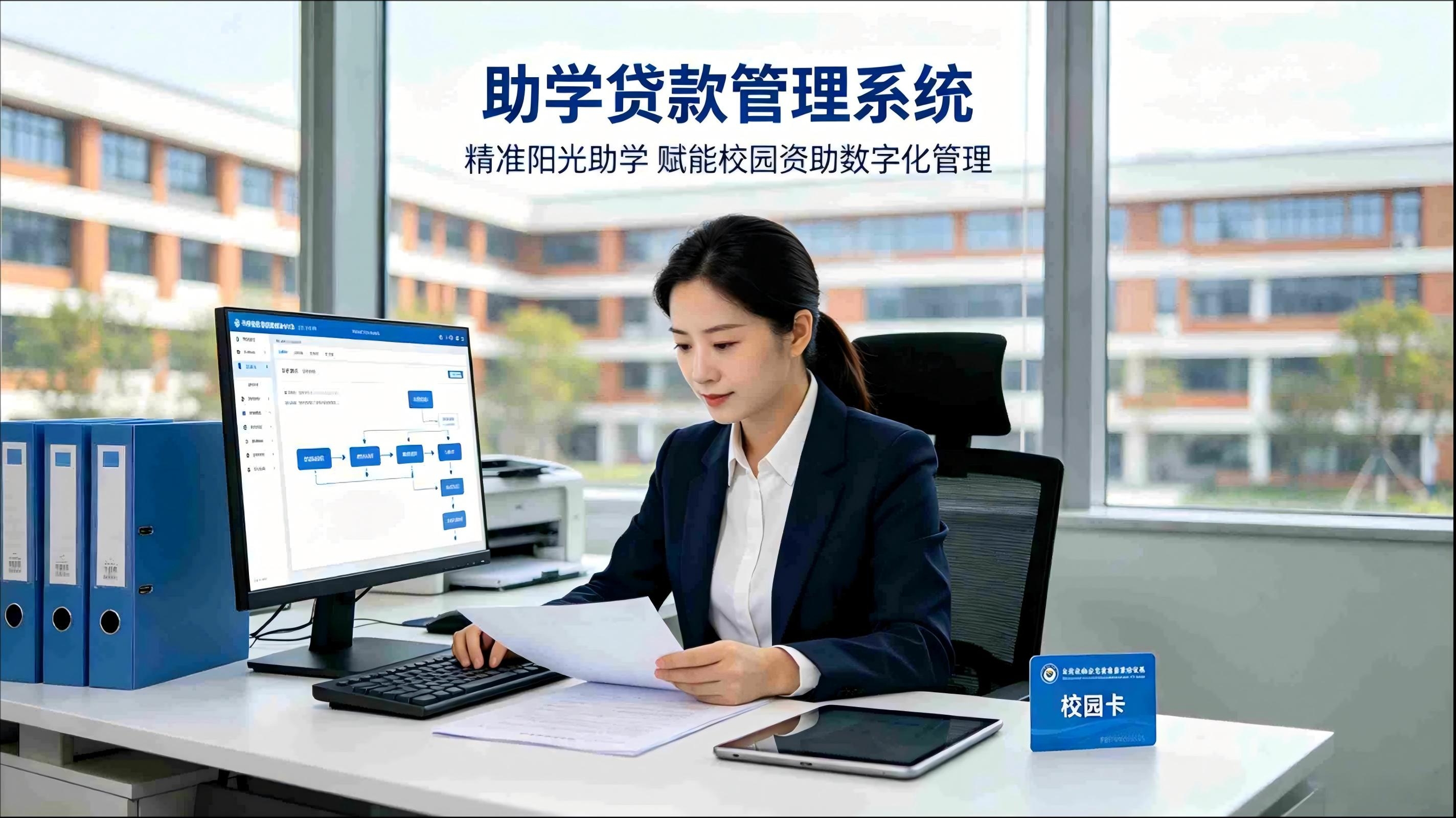 助学贷款管理系统：赋能校园资助数字化管理