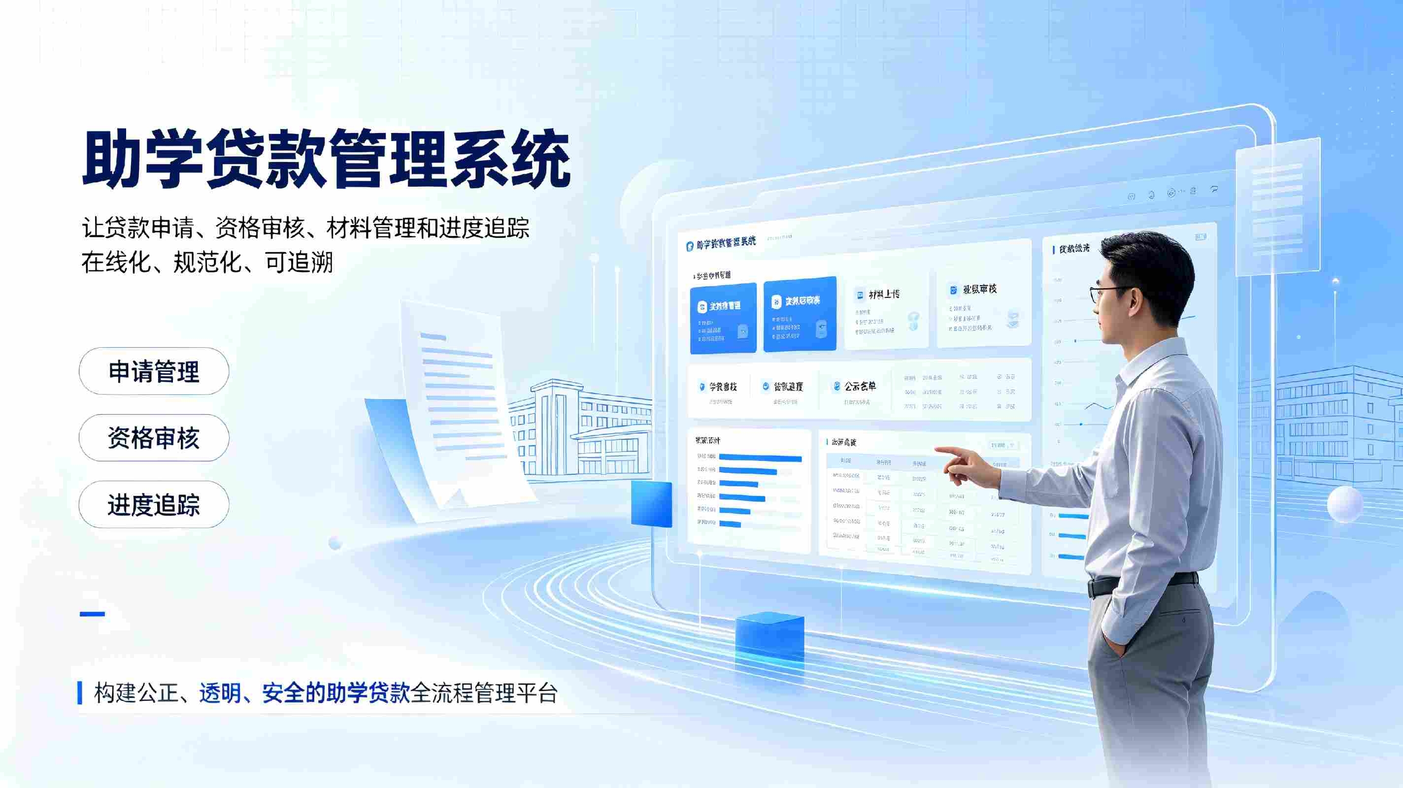 助学贷款管理系统:赋能校园资助数字化管理(图1) 助学贷款管理系统:赋能校园资助数字化管理(图1)