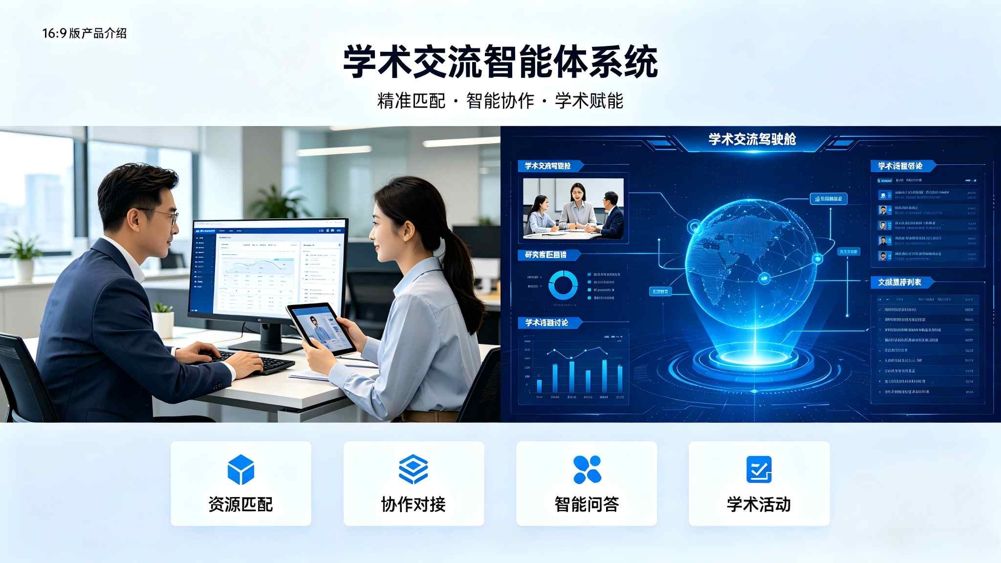 学术交流智能体系统：科研合作智能对接解决方案