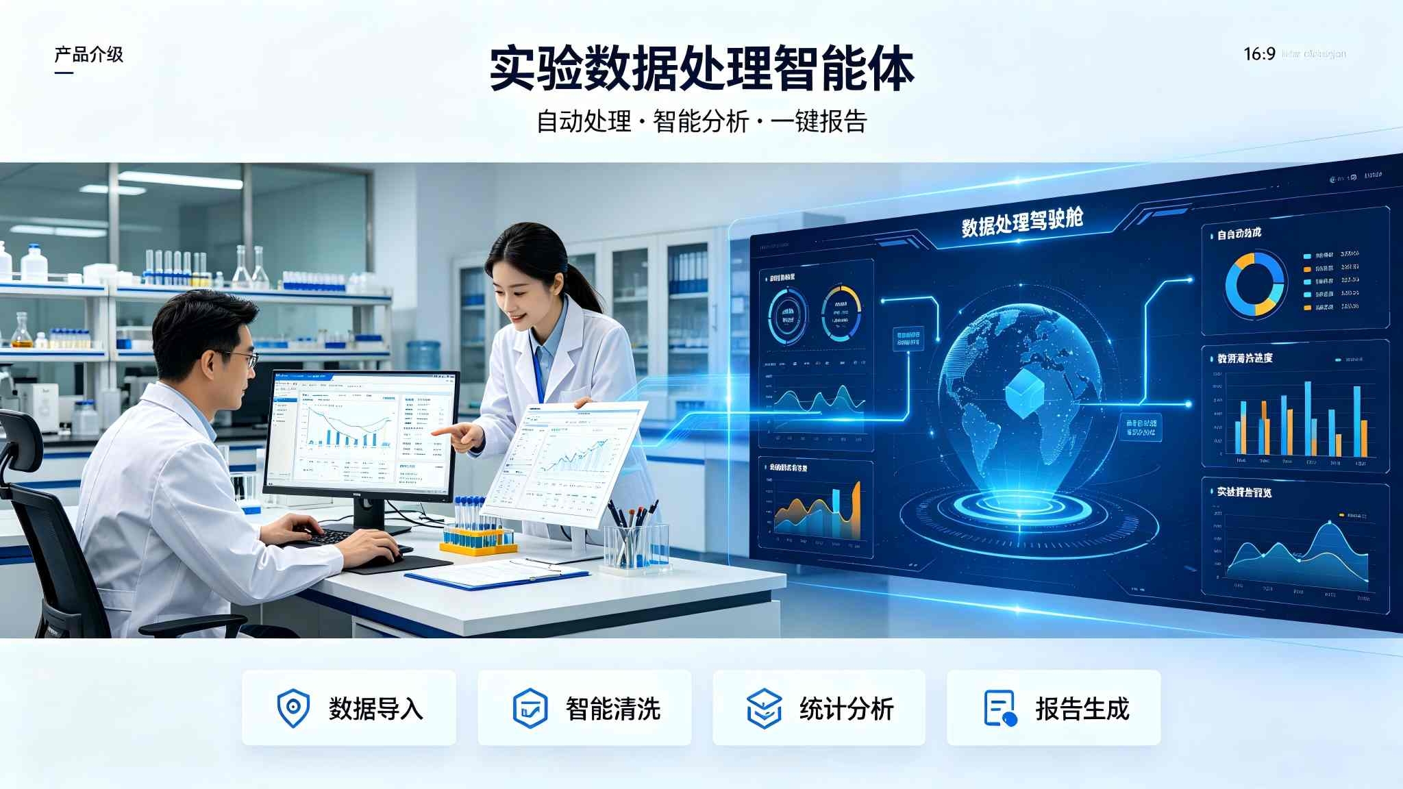 实验数据处理智能体：智能分析与报告生成解决方案