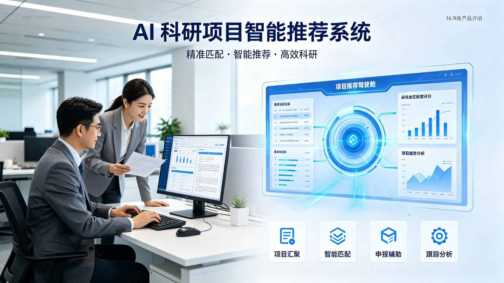 AI科研项目智能推荐系统:项目匹配与合作团队精准推荐解决方案(图1) AI科研项目智能推荐系统:项目匹配与合作团队精准推荐解决方案(图1)