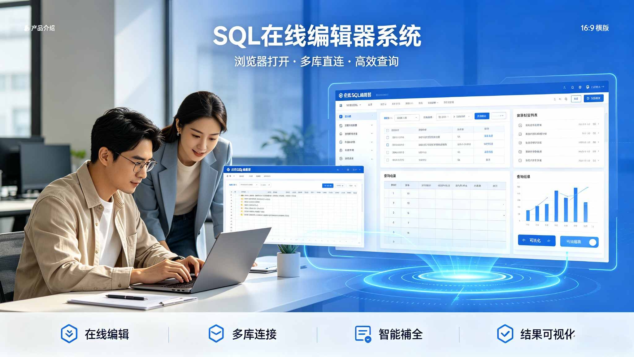 SQL在线编辑器系统：SQL在线执行与数据安全管控解决方案