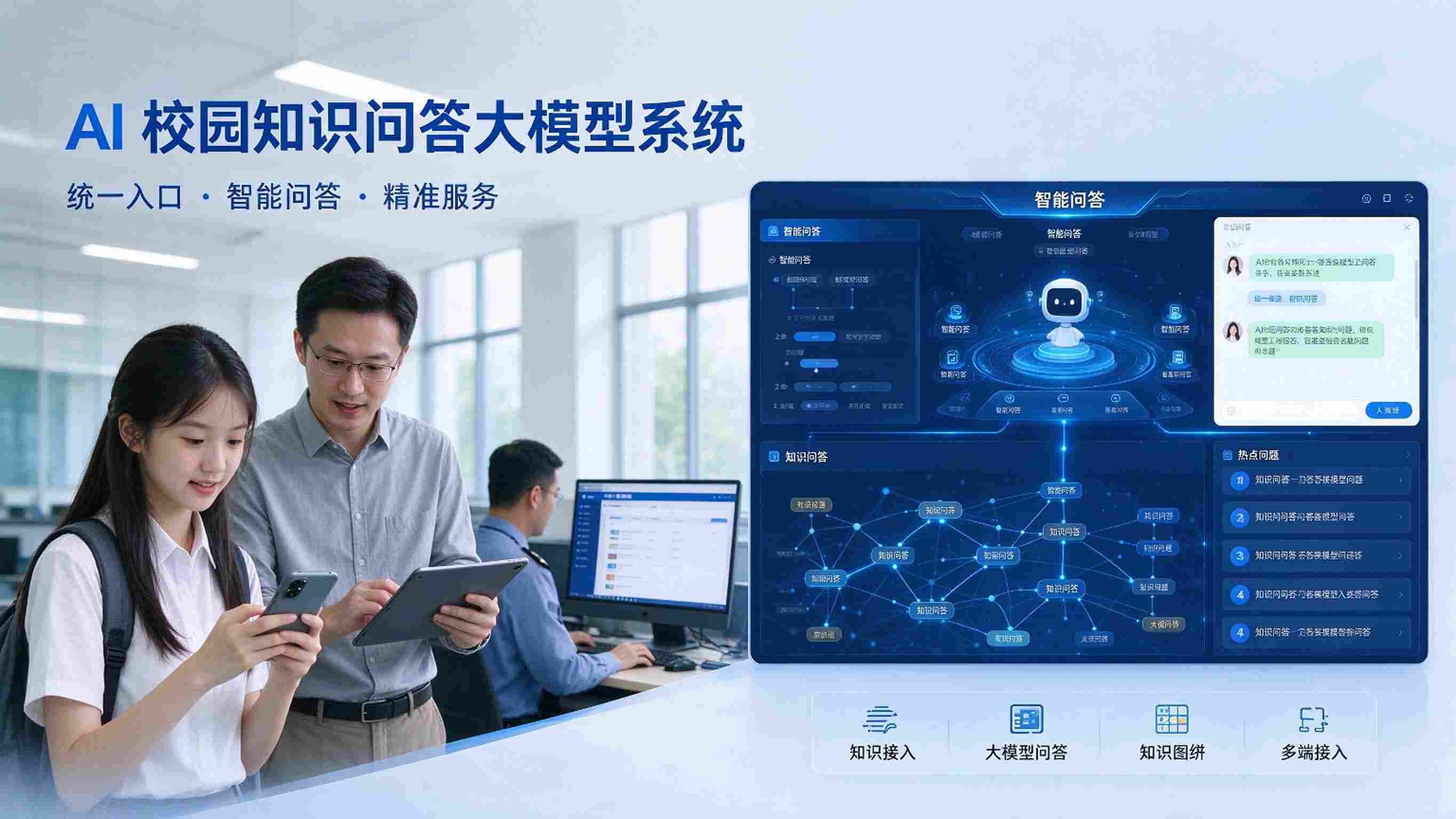 AI校园知识问答大模型系统：智能问答与多轮对话解决方案