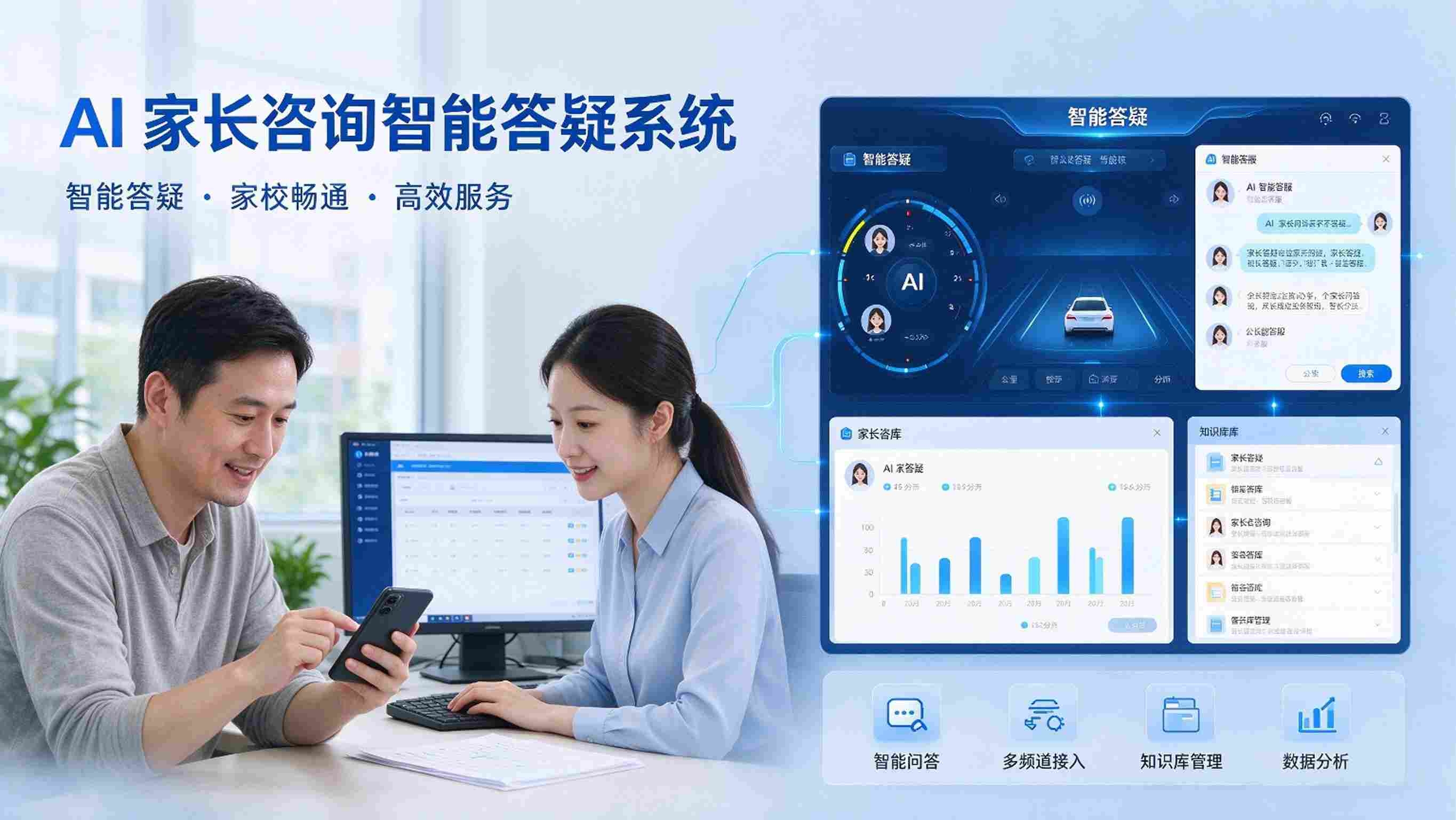 AI家长咨询智能答疑系统:多渠道接入与咨询数据分析解决方案(图1) AI家长咨询智能答疑系统:多渠道接入与咨询数据分析解决方案(图1)