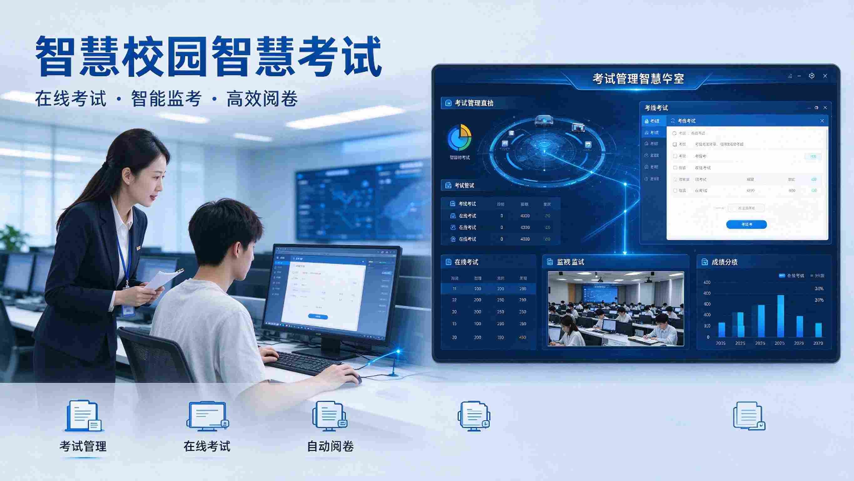 智慧校园智慧考试：在线考试与考务管理解决方案