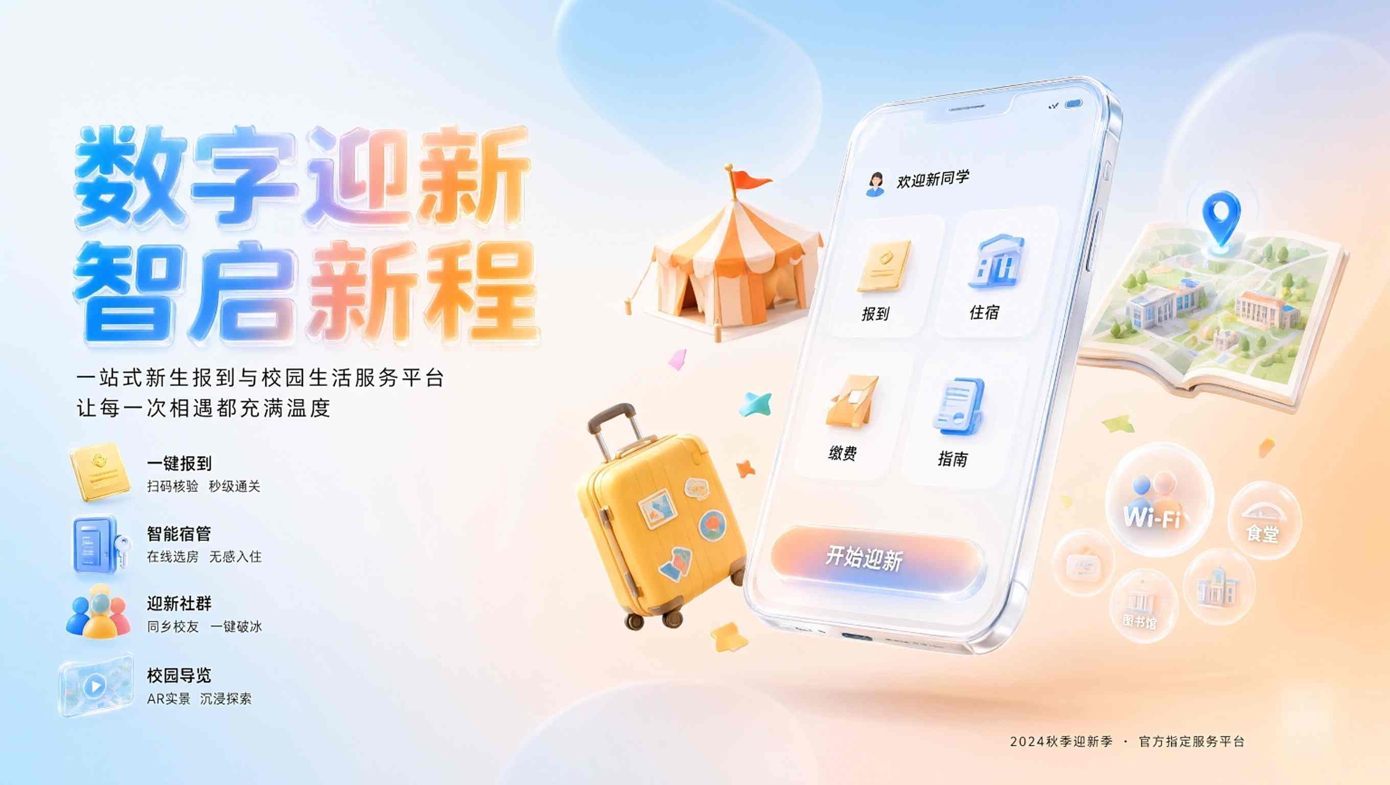 数字迎新平台：现场核验与迎新数据一体化解决方案