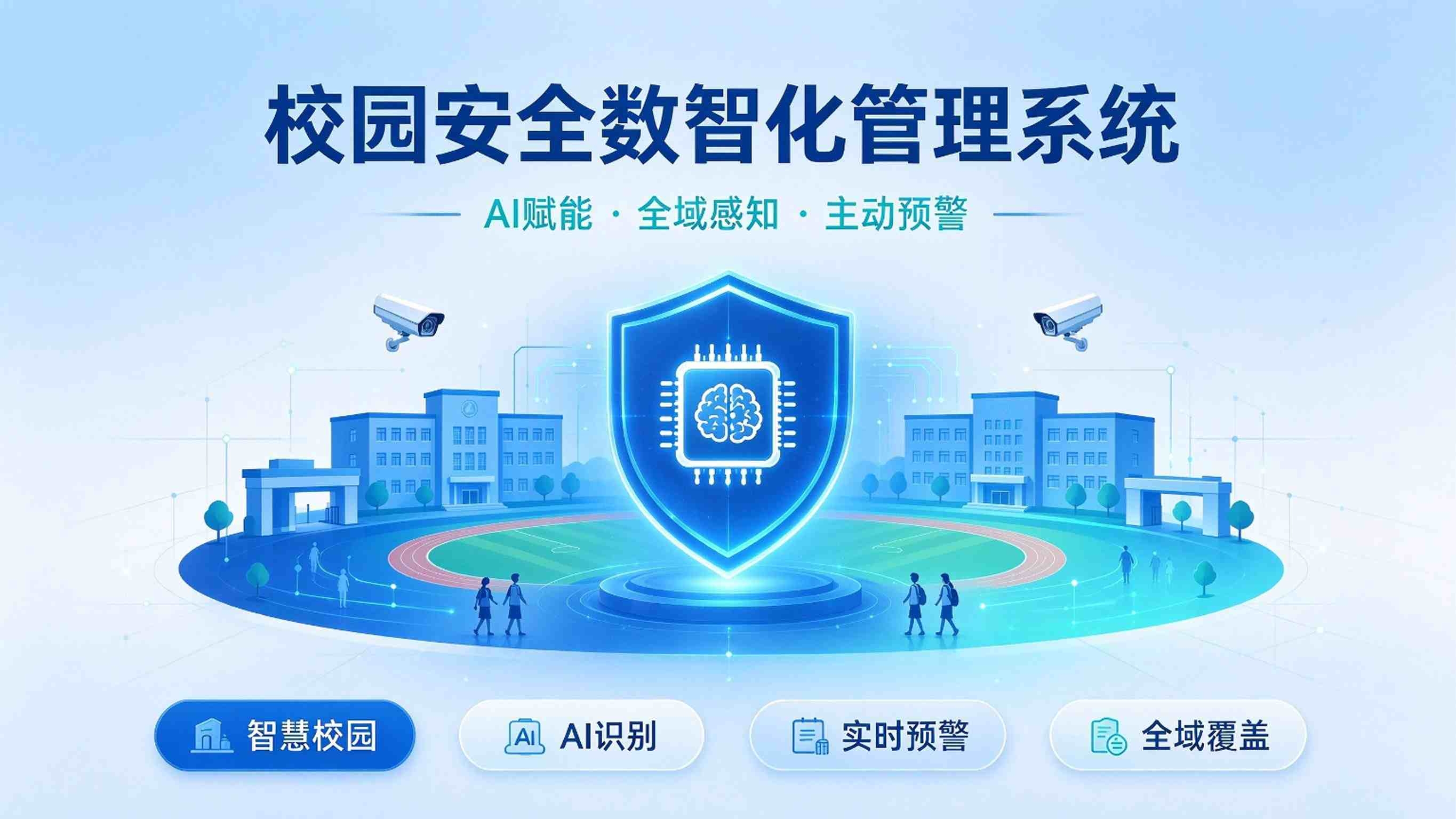 校园安全数智化管理系统:打造一体化平安校园风险防控平台(图1) 校园安全数智化管理系统:打造一体化平安校园风险防控平台(图1)