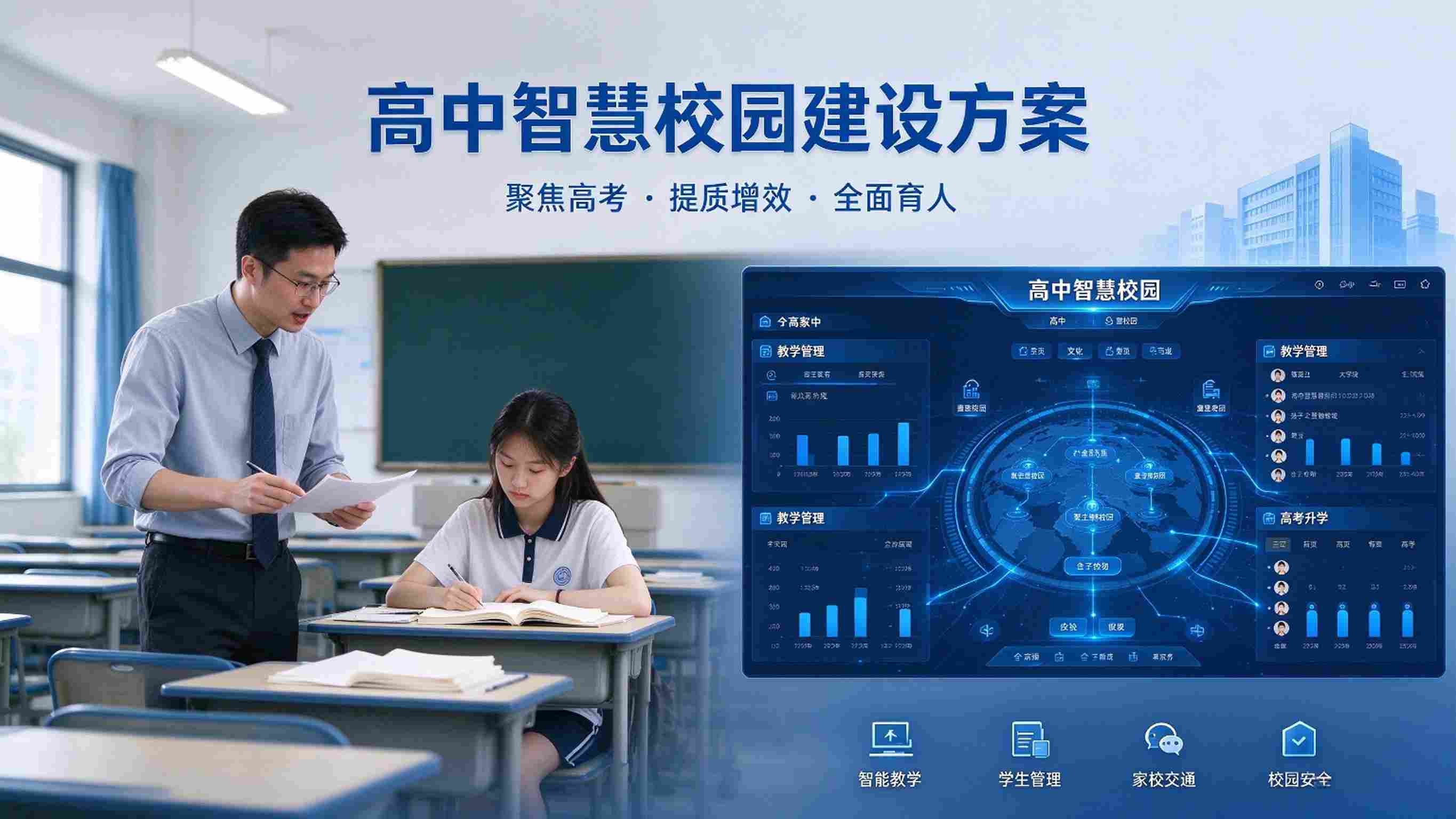 高中智慧校园建设方案：教学提质与德育家校协同解决方案