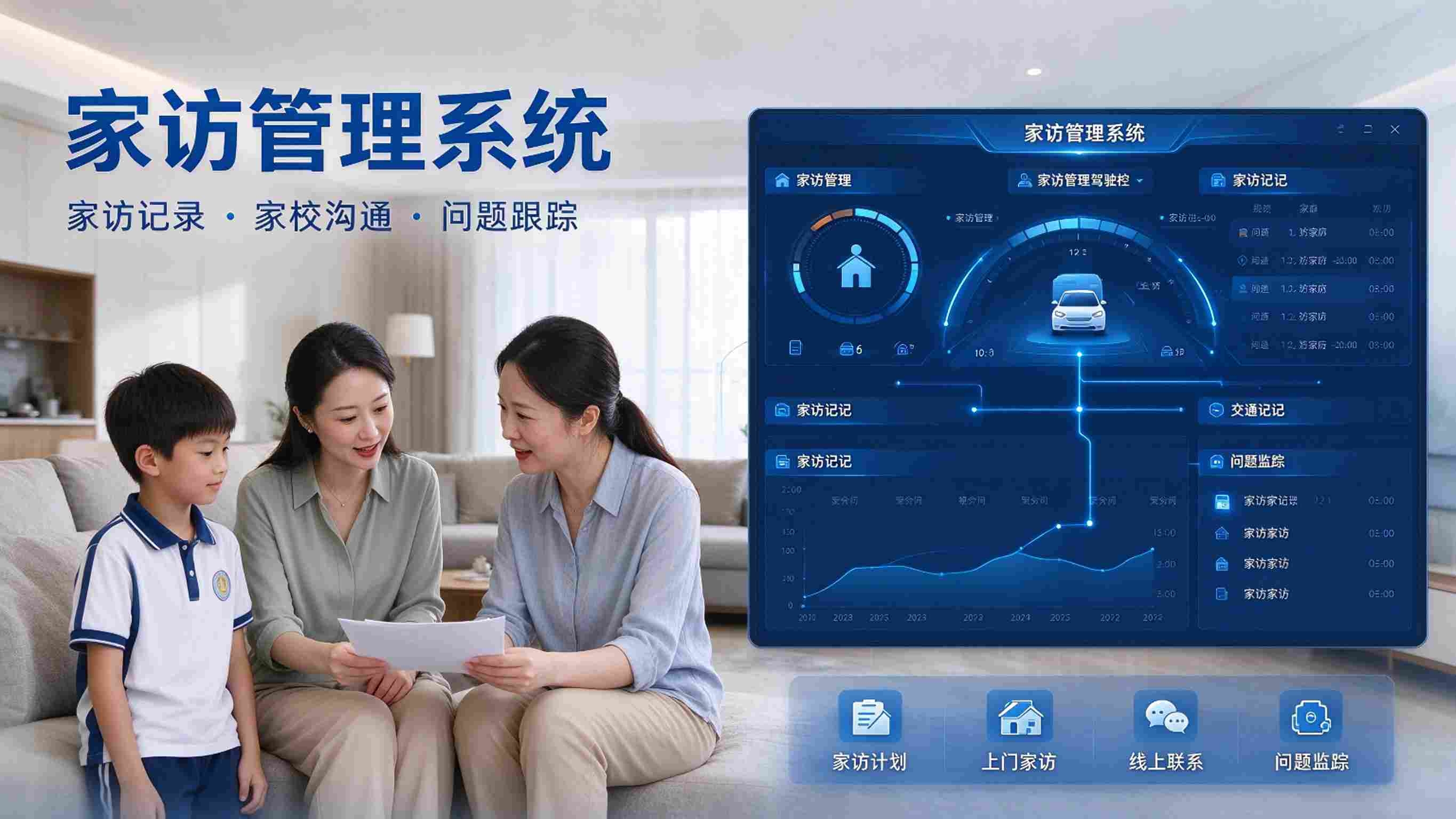 AI家访管理系统：记录规范留痕与家校协同育人解决方案