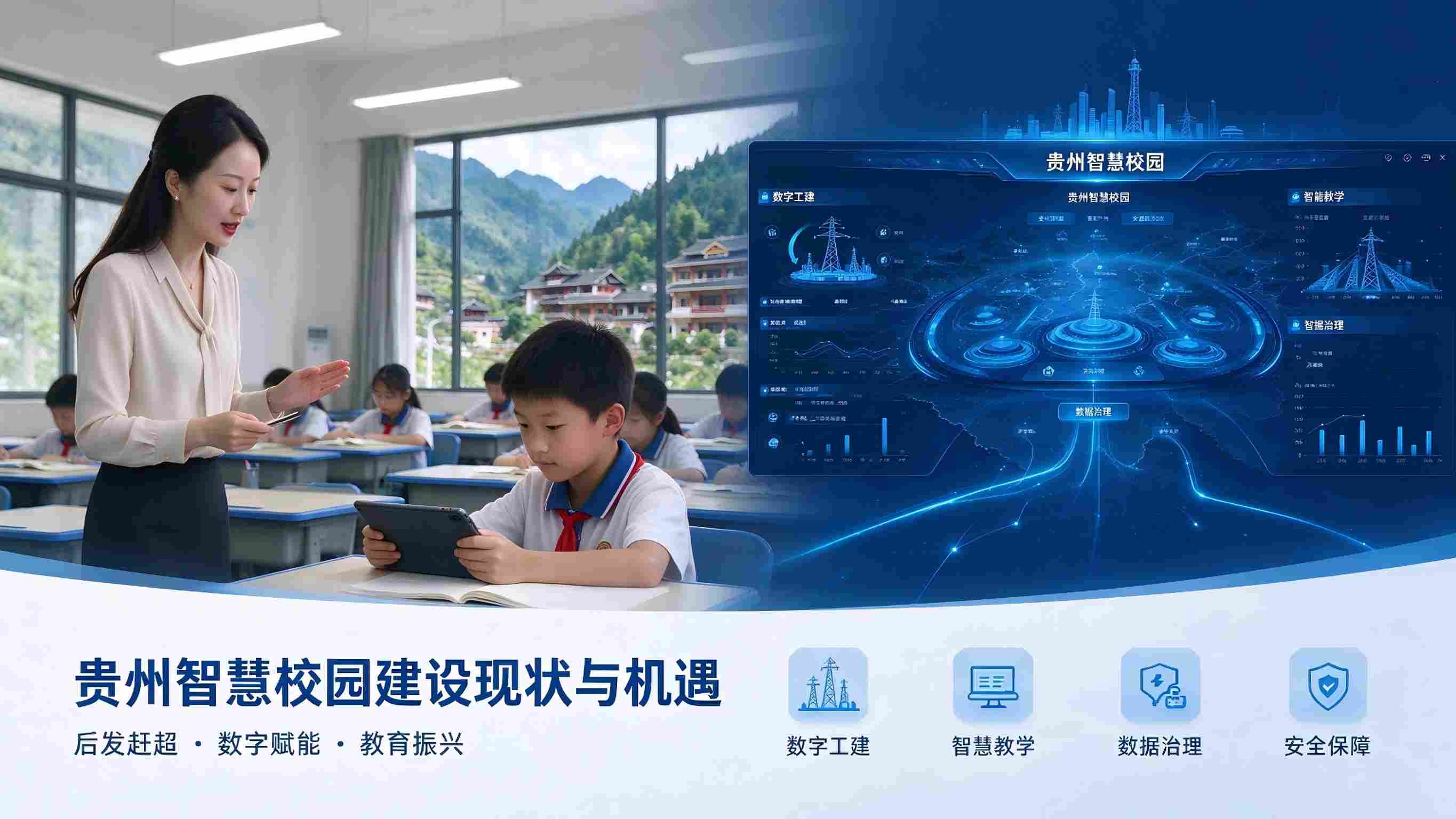 贵州智慧校园建设现状与机遇(图1) 贵州智慧校园建设现状与机遇(图1)