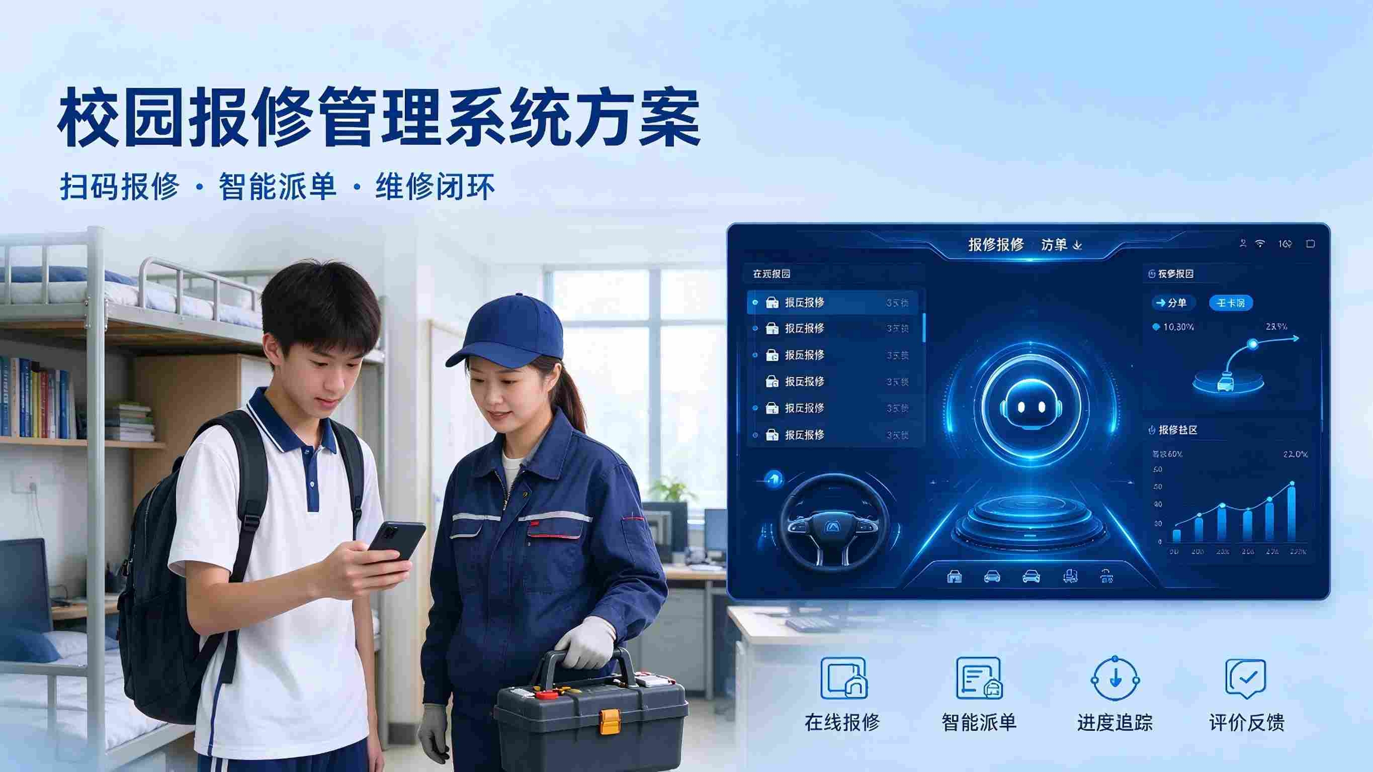 校园报修管理系统方案：后勤报修服务平台解决方案