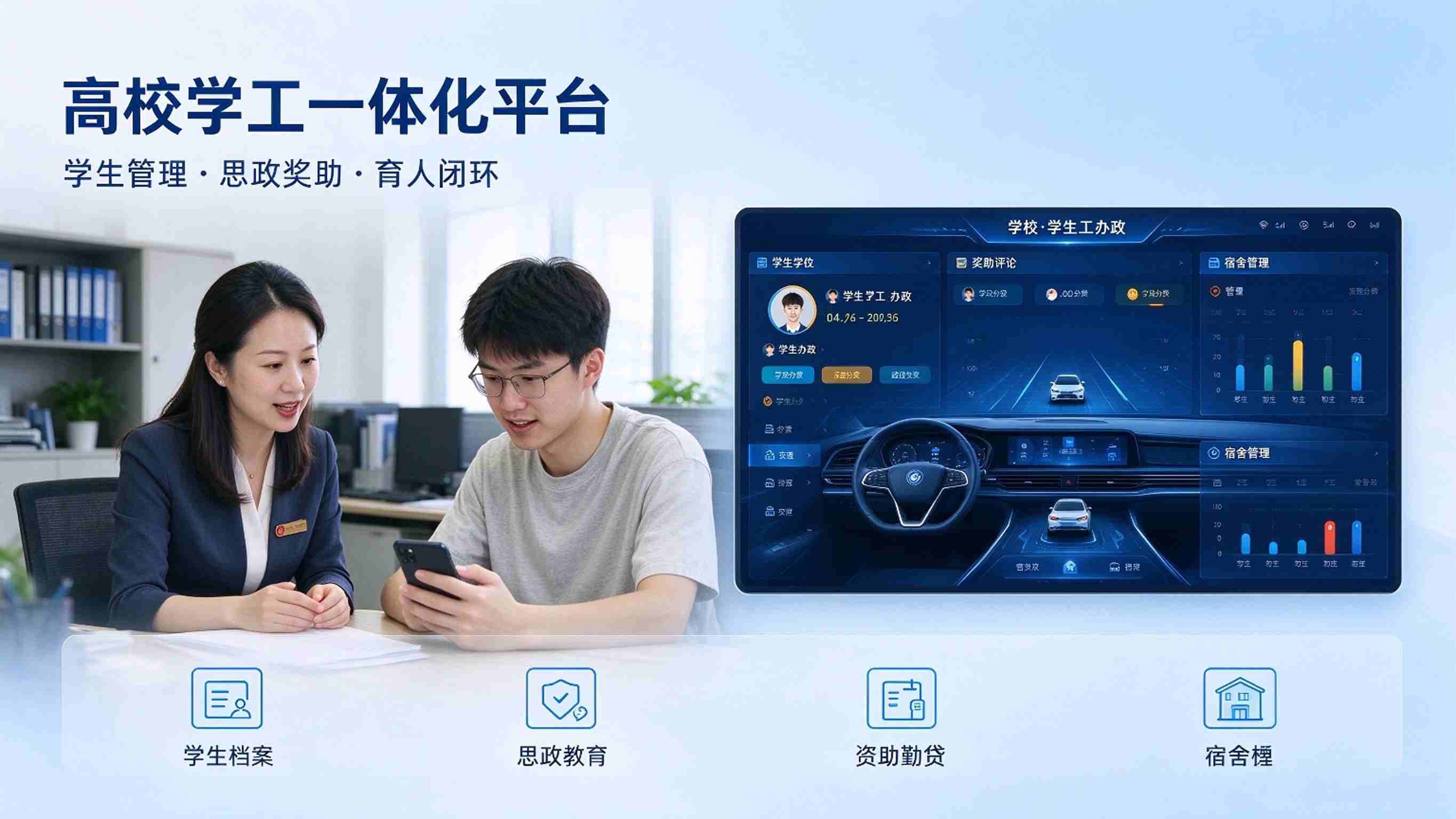 高校学工一体化平台建设方案：学生工作综合管理平台解决方案