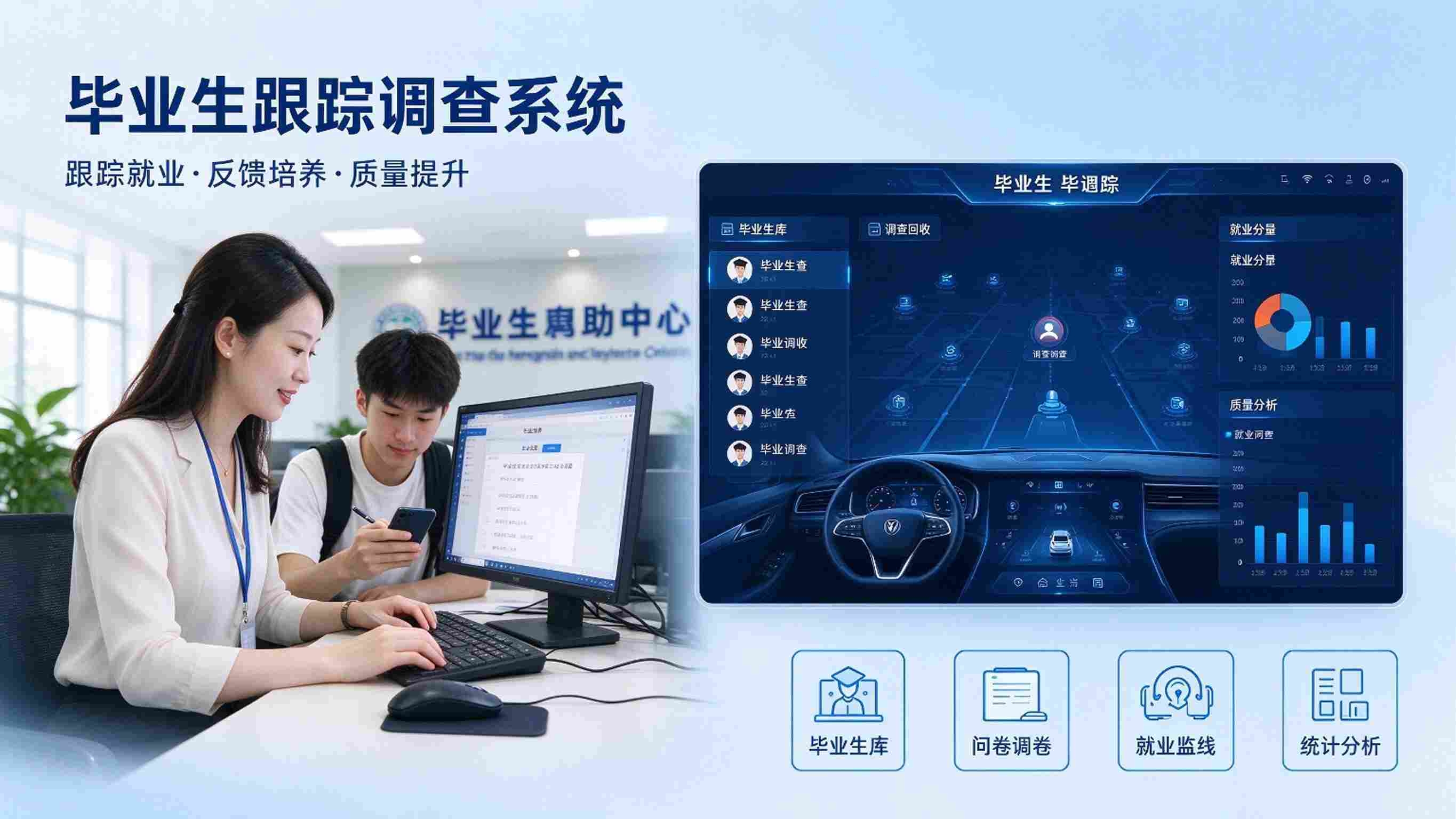 毕业生跟踪调查系统建设方案：毕业生就业质量跟踪平台解决方案
