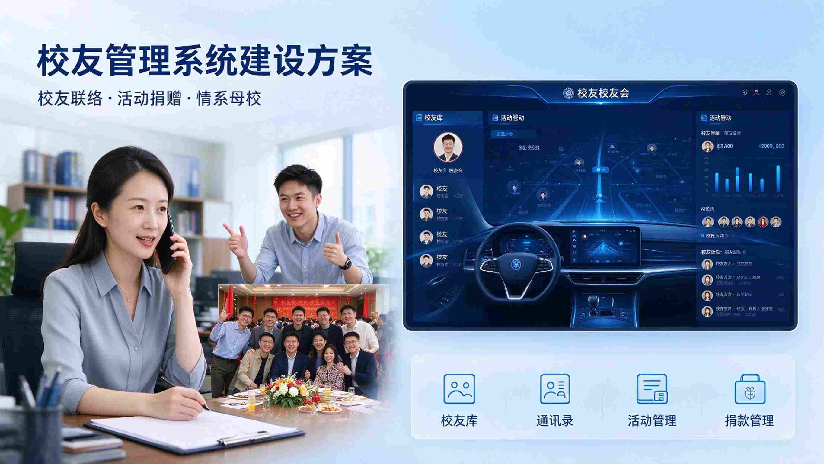 校友管理系统建设方案：校友信息管理与服务平台解决方案(图1)