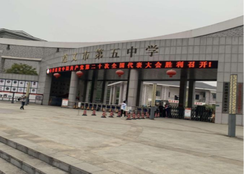 贵州省遵义市第五中学智慧校园教务管理系统校门闸机安全推送落地