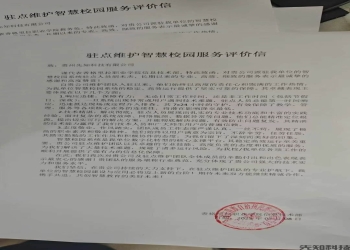 好评信：香格里拉驻点维护智慧校园服务