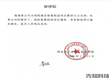 好评信：新疆阿克苏职业技术学校的智慧校园建设