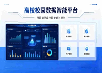 高校校园数据中台
