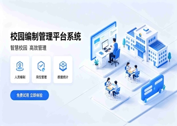 校园编制管理平台系统
