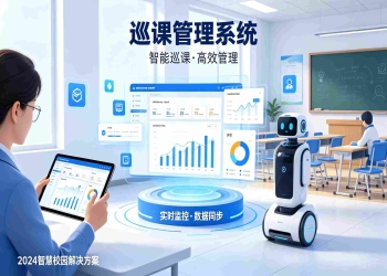 巡课管理系统