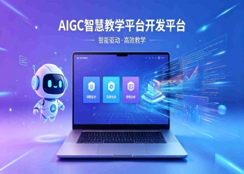 AIGC 智慧教学平台开发平台
