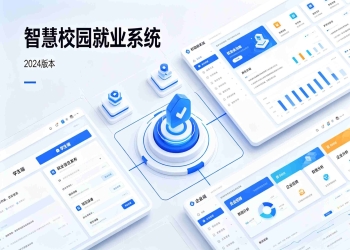 校园就业系统：中职高校生涯教育实习招聘就业平台