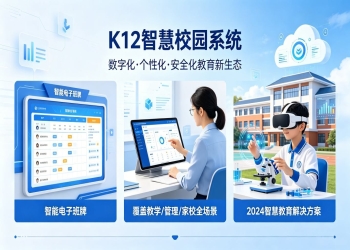 K12智慧校园系统