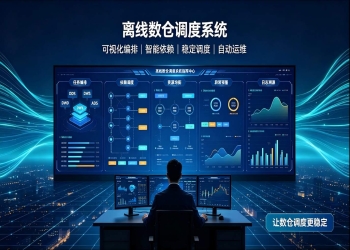 离线数仓调度系统：规范离线数据任务调度，稳定支撑数仓治理