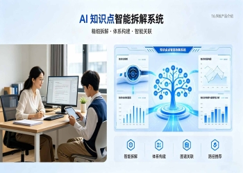 AI知识点智能拆解系统：知识图谱与个性化学习路径解决方案