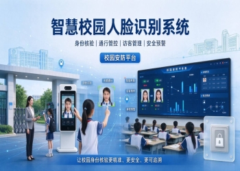 智慧校园人脸识别系统：校园安防平台