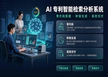  AI 专利智能检索分析系统：从"关键词碰运气"到&quot