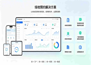 场地预约解决方案