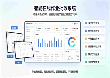 智能在线作业批改系统解决方案