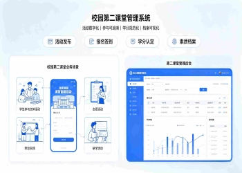 第二课堂管理系统解决方案